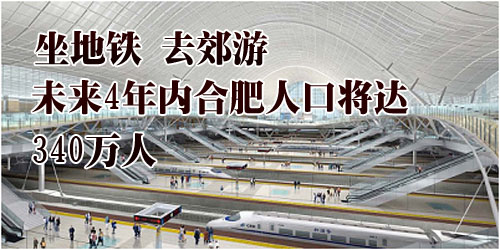 2015年合肥城区人口将达340万 未来去市郊或