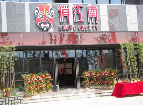 俏江南合肥1912店9月23日盛大开业
