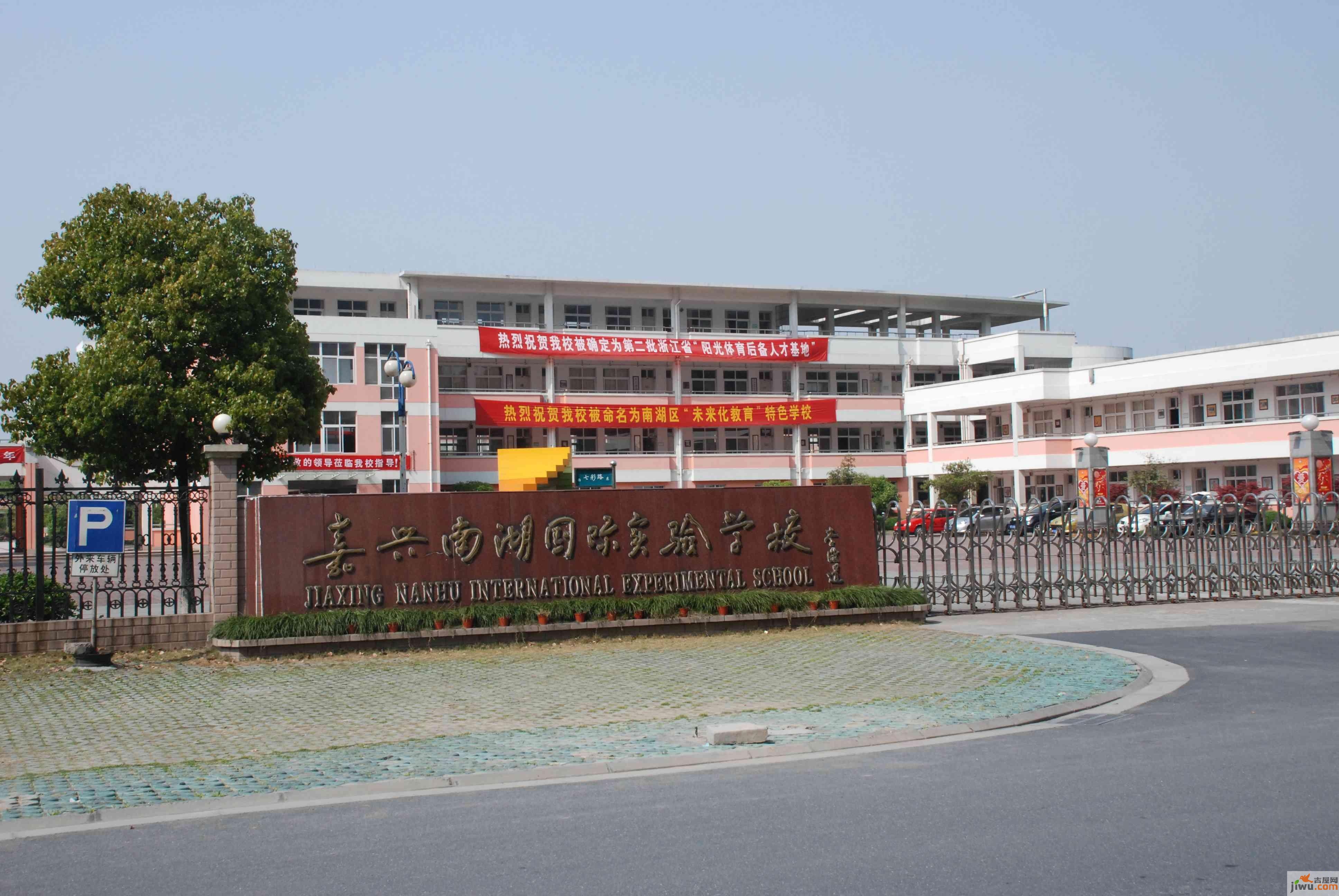 富安臻园嘉兴南湖国际实验学校;; 富安臻园南湖国际实验学校; 富安