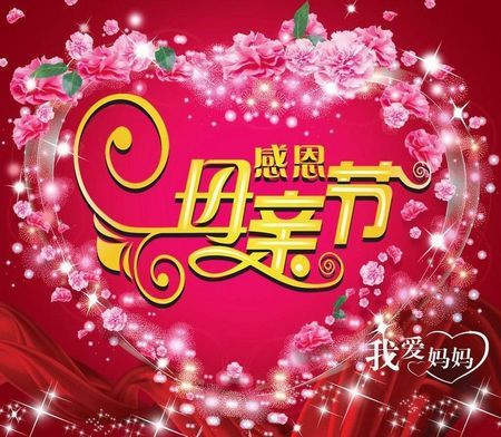中珠上郡感恩母亲节活动
