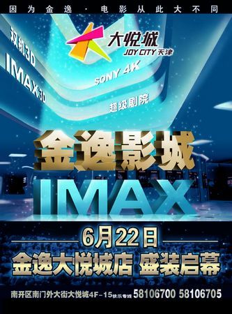 天津大悦城金逸IMAX影城开业 25元看大片让你
