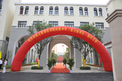 太原师范学院附属中学(富力城校区)顺利交接 九月开学