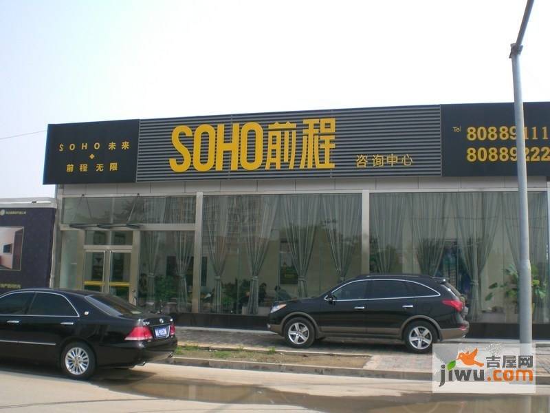 SOHO前程售楼处图片