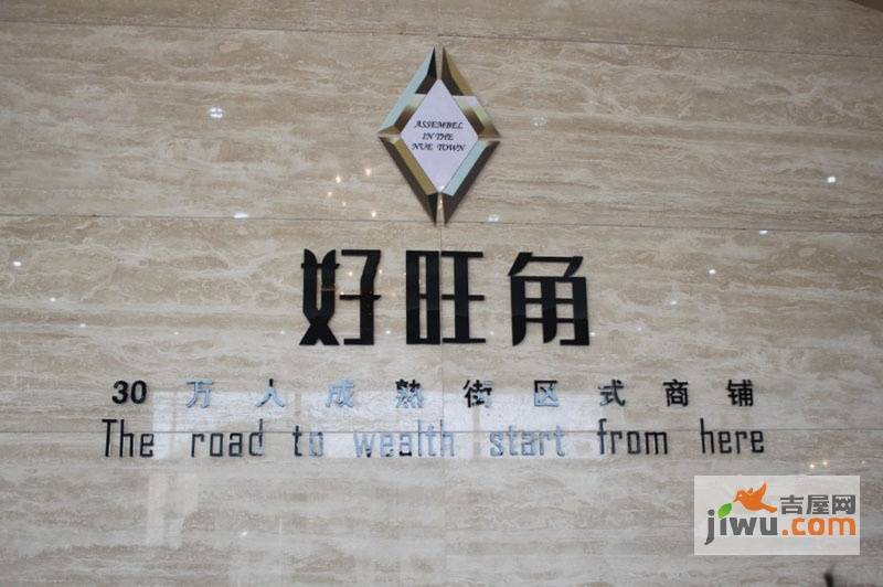 好旺角实景图图片